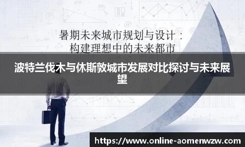 波特兰伐木与休斯敦城市发展对比探讨与未来展望