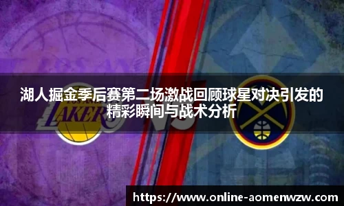 湖人掘金季后赛第二场激战回顾球星对决引发的精彩瞬间与战术分析