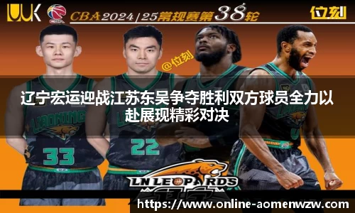 辽宁宏运迎战江苏东吴争夺胜利双方球员全力以赴展现精彩对决