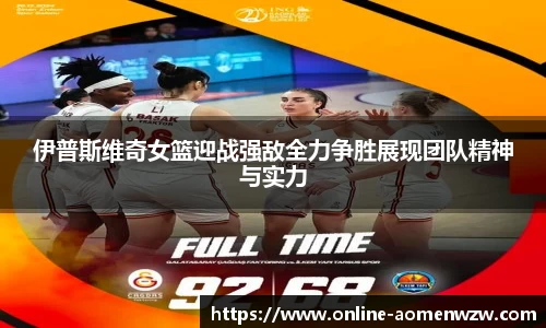 伊普斯维奇女篮迎战强敌全力争胜展现团队精神与实力