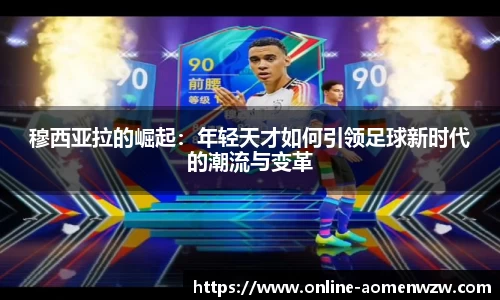 穆西亚拉的崛起：年轻天才如何引领足球新时代的潮流与变革