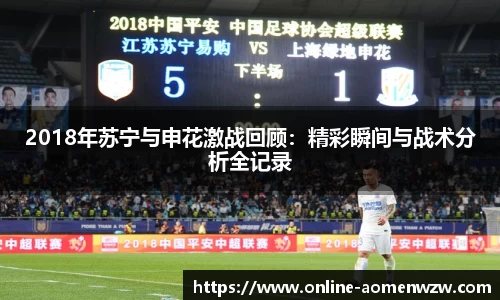 2018年苏宁与申花激战回顾：精彩瞬间与战术分析全记录