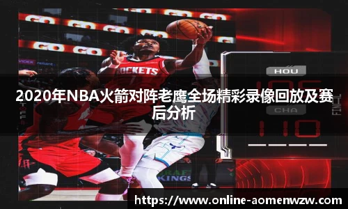 2020年NBA火箭对阵老鹰全场精彩录像回放及赛后分析