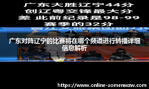 广东对阵辽宁的比赛将在哪个频道进行转播详细信息解析