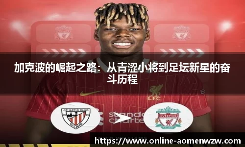 加克波的崛起之路：从青涩小将到足坛新星的奋斗历程