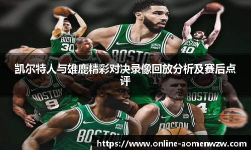 凯尔特人与雄鹿精彩对决录像回放分析及赛后点评