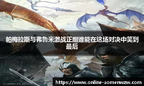 帕梅拉斯与弗鲁米激战正酣谁能在这场对决中笑到最后