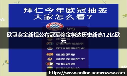欧冠奖金新规公布冠军奖金将达历史新高12亿欧元