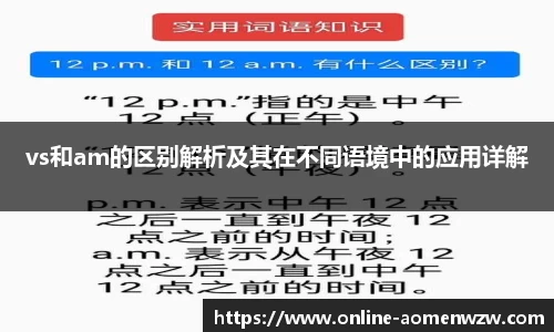 vs和am的区别解析及其在不同语境中的应用详解