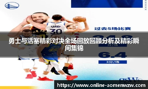 勇士与活塞精彩对决全场回放回顾分析及精彩瞬间集锦