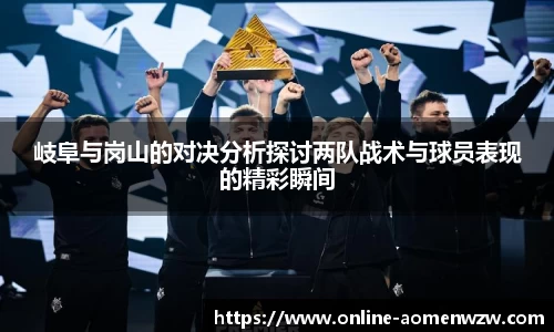 岐阜与岗山的对决分析探讨两队战术与球员表现的精彩瞬间