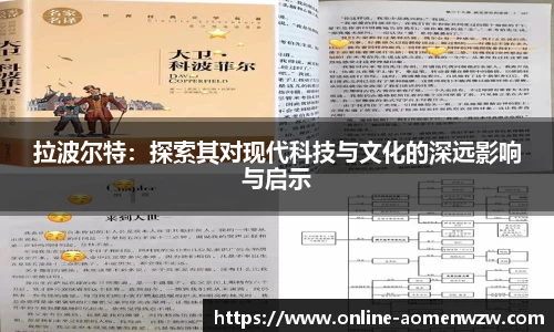 拉波尔特：探索其对现代科技与文化的深远影响与启示