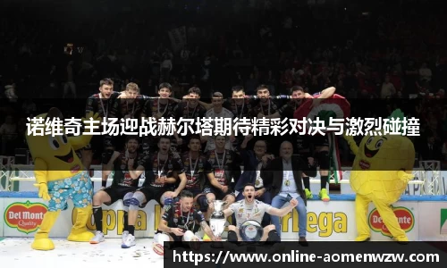 诺维奇主场迎战赫尔塔期待精彩对决与激烈碰撞