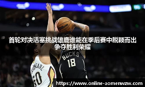 首轮对决活塞挑战雄鹿谁能在季后赛中脱颖而出争夺胜利荣耀