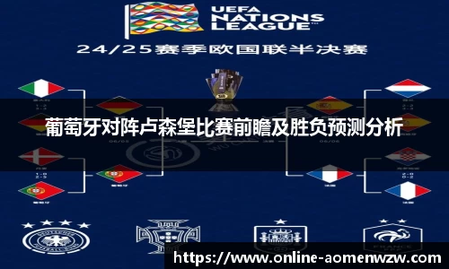 葡萄牙对阵卢森堡比赛前瞻及胜负预测分析