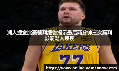 湖人掘金比赛裁判报告揭示最后两分钟三次漏判影响湖人表现