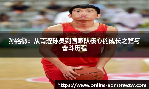 孙铭徽：从青涩球员到国家队核心的成长之路与奋斗历程