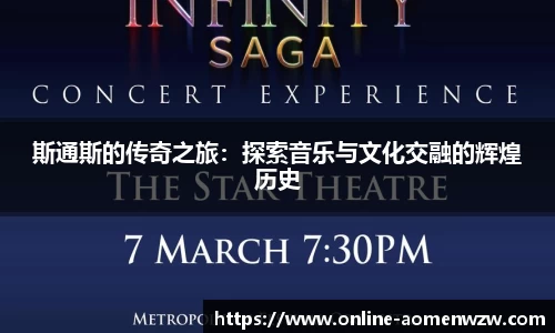 斯通斯的传奇之旅：探索音乐与文化交融的辉煌历史