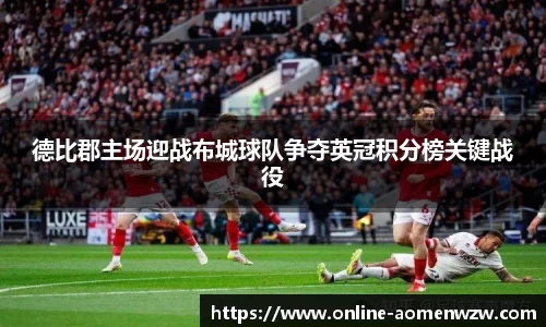 德比郡主场迎战布城球队争夺英冠积分榜关键战役