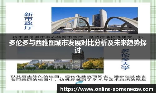 多伦多与西雅图城市发展对比分析及未来趋势探讨