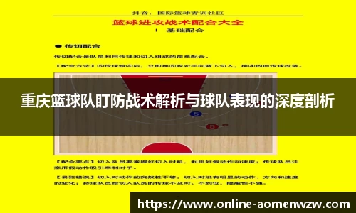 重庆篮球队盯防战术解析与球队表现的深度剖析