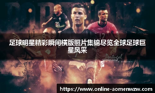 足球明星精彩瞬间横版照片集锦尽览全球足球巨星风采