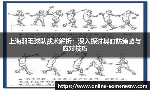 上海羽毛球队战术解析：深入探讨其盯防策略与应对技巧