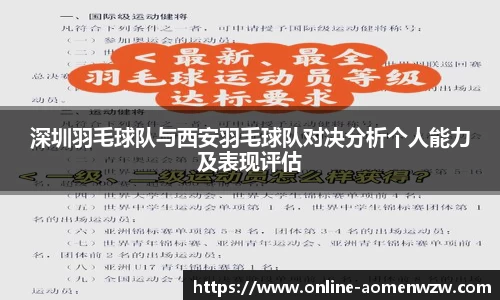 深圳羽毛球队与西安羽毛球队对决分析个人能力及表现评估