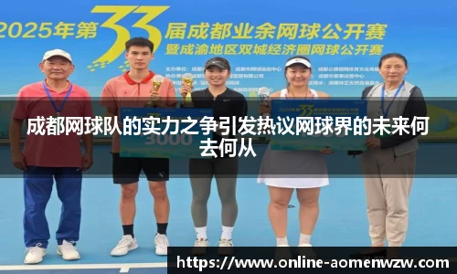 成都网球队的实力之争引发热议网球界的未来何去何从