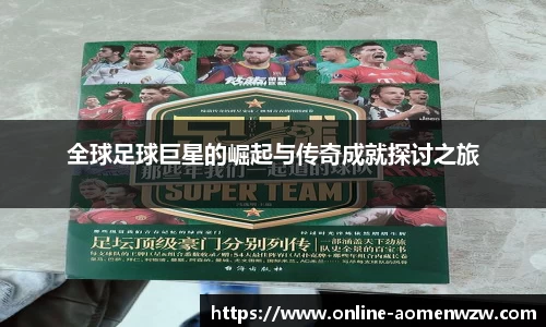 全球足球巨星的崛起与传奇成就探讨之旅