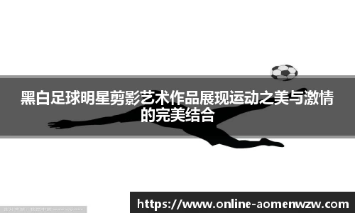 黑白足球明星剪影艺术作品展现运动之美与激情的完美结合