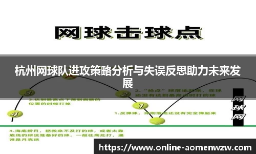 杭州网球队进攻策略分析与失误反思助力未来发展