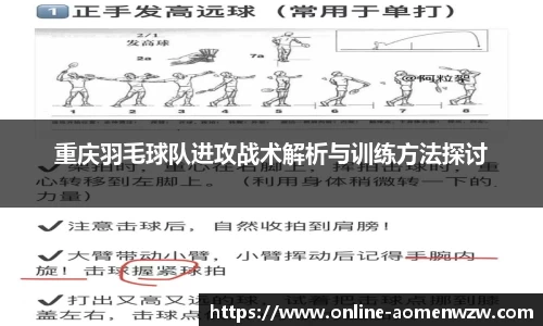 重庆羽毛球队进攻战术解析与训练方法探讨