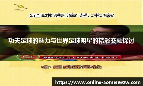 功夫足球的魅力与世界足球明星的精彩交融探讨