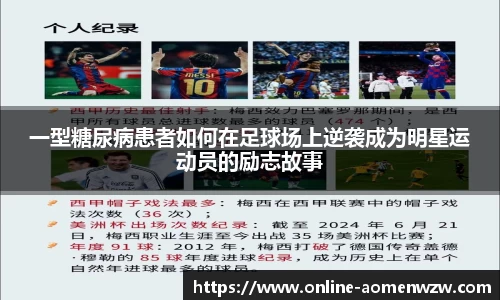 一型糖尿病患者如何在足球场上逆袭成为明星运动员的励志故事