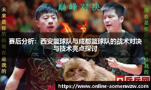 赛后分析：西安篮球队与成都篮球队的战术对决与技术亮点探讨