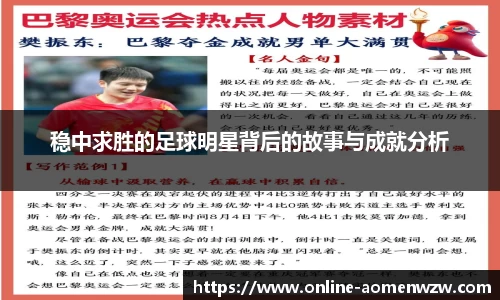 稳中求胜的足球明星背后的故事与成就分析