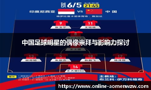 中国足球明星的偶像崇拜与影响力探讨