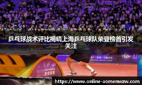 乒乓球战术评比揭晓上海乒乓球队荣登榜首引发关注