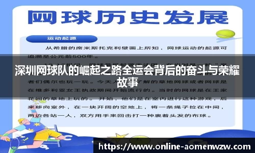 深圳网球队的崛起之路全运会背后的奋斗与荣耀故事
