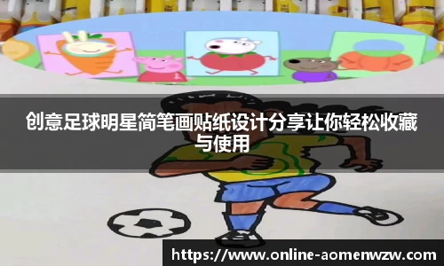 创意足球明星简笔画贴纸设计分享让你轻松收藏与使用