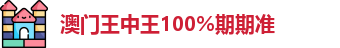 澳门王中王100%期期准